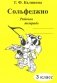 Сольфеджио. Рабочая тетрадь. 3 класс фото книги маленькое 2