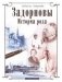 Задорновы. История рода. Родительский дом - начало начал фото книги маленькое 2