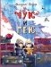 Чук и Гек фото книги маленькое 2