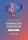 Клиническая нефрология: Учебное пособие. 2-е изд., перераб. и доп фото книги маленькое 2
