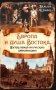 Европа и душа Востока. Взгляд немца на русскую цивилизацию фото книги маленькое 2