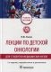Лекции по детской онкологии для студентов медицинских вузов: Учебное пособие. 2-е изд., перераб.и доп фото книги маленькое 2