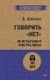 Говорить "нет", не испытывая чувства вины фото книги маленькое 2