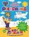 Кот Леопольд и мышиный патруль. Раскраска фото книги маленькое 2
