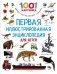 Первая иллюстрированная энциклопедия для детей фото книги маленькое 2