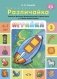 Играйка 3. Различайка. Развитие фонетико-фонематической стороны речи у старших дошкольников. ФГОС фото книги маленькое 2