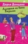 Аллергия на кота Базилио фото книги маленькое 2