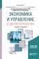 Экономика и управление в здравоохранении. Учебник и практикум для вузов фото книги маленькое 2
