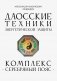 Даосские техники энергетической защиты. Комплекс "Серебряный пояс" фото книги маленькое 2
