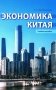 Экономика Китая. Учебное пособие фото книги маленькое 2