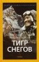 Тигр снегов. Выпуск 7 фото книги маленькое 2