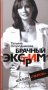 Брачный экстрим. Школа "Челси" фото книги маленькое 2