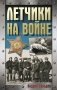 Летчики на войне фото книги маленькое 2