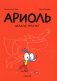 Ариоль. Шевалье Мустанг: комикс. 3-е изд фото книги маленькое 2