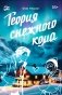 Теория снежного кома фото книги маленькое 2