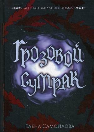 Грозовой сумрак фото книги