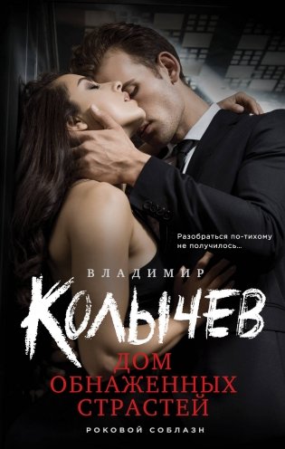 Дом обнаженных страстей фото книги