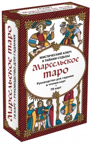 Марсельское таро. Руководство для гадания и чтения карт (78 карт + инструкция в коробке) фото книги 2