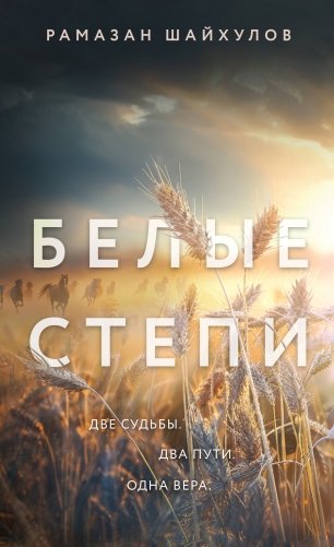 Белые степи фото книги