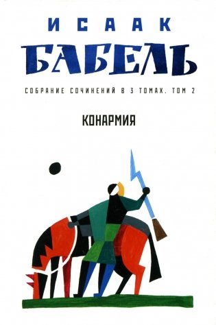 Собрание сочинений. В 3 т. Т. 2: Конармия фото книги