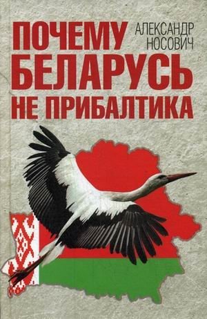 Почему Беларусь не Прибалтика фото книги