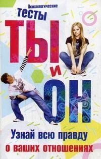 Ты и он. Узнай всю правду о ваших отношениях фото книги