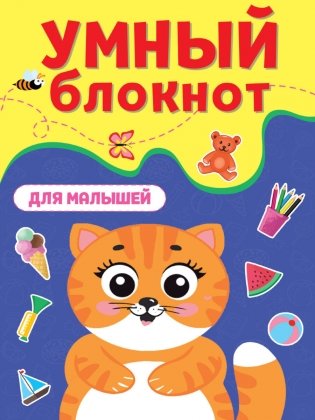 Умный блокнот. Для малышей фото книги