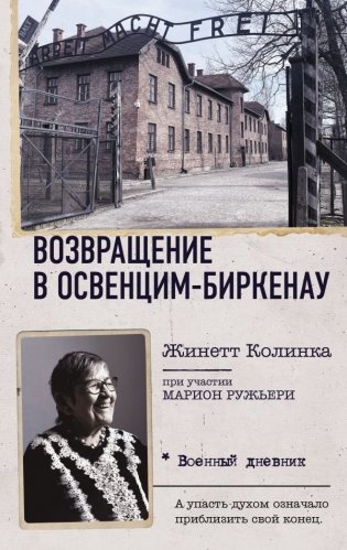 Возвращение в Освенцим-Биркенау фото книги