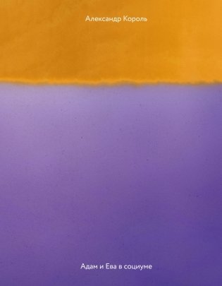 Адам и Ева в социуме фото книги