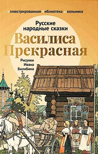 Василиса Прекрасная: русские народные сказки фото книги