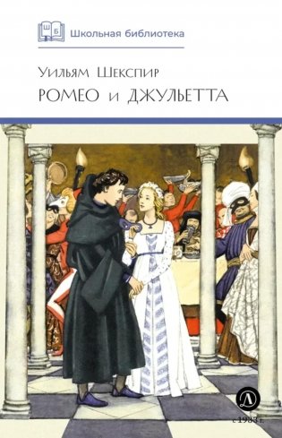 Ромео и Джульетта: трагедия фото книги