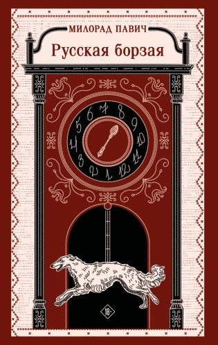 Русская борзая фото книги