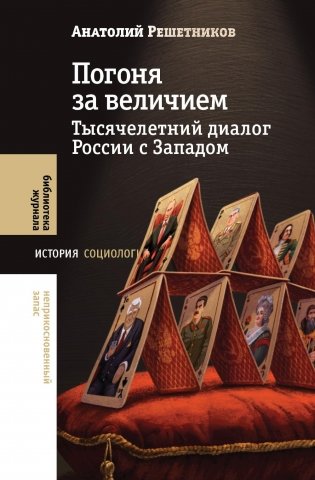 Погоня за величием: Тысячелетний диалог России с Западом фото книги