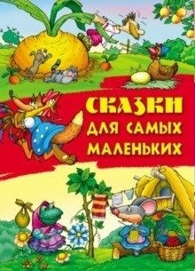 Сказки для самых маленьких фото книги