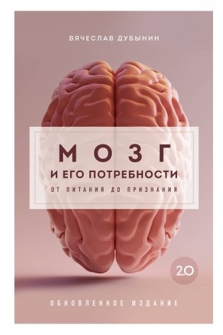Комплект из книги и воркбука: Мозг и его потребности (ИК) фото книги