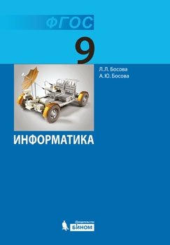 Информатика. 9 класс. Учебник. ФГОС фото книги