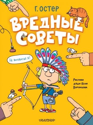 Вредные советы. Рисунки дяди Коли Воронцова фото книги