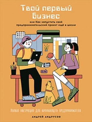 Твой первый бизнес или Как запустить свой предпринимательский проект еще в школе фото книги