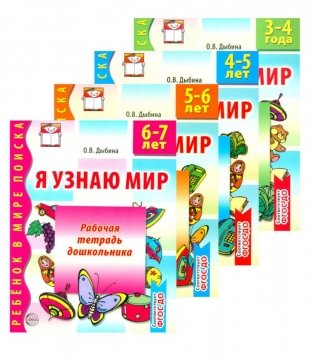 Я узнаю мир (комплект из 4-х тетрадей) фото книги