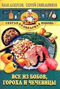 Все из бобов гороха и чечевицы фото книги