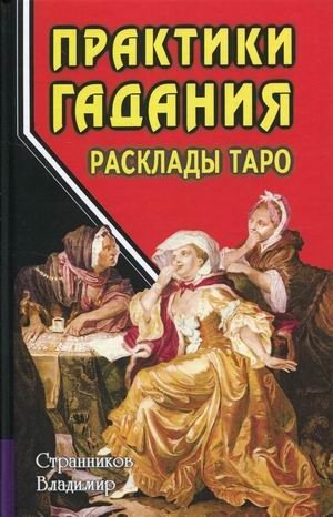 Практики гадания. Расклады Таро фото книги