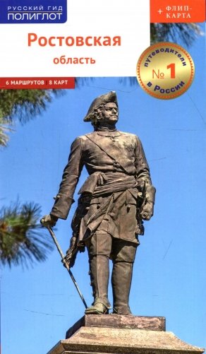 Ростовская область. Путеводитель (+ флип-карта) фото книги