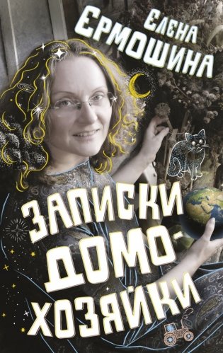 Записки домохозяйки фото книги