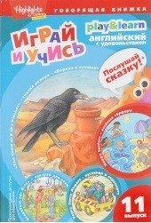 Играй и учись. Выпуск 11. Ворона и кувшин. Веселые серферы. Завтрак для птиц фото книги