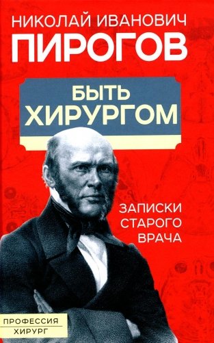 Быть хирургом. Записки старого врача фото книги