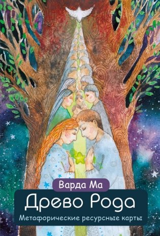 Древо Рода. Метафорические ресурсные карты (69 карт в твердой коробке и руководство для работы с колодой) фото книги