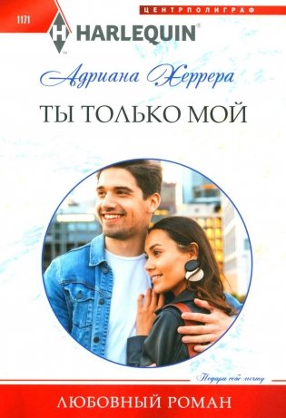 Ты только мой: роман фото книги