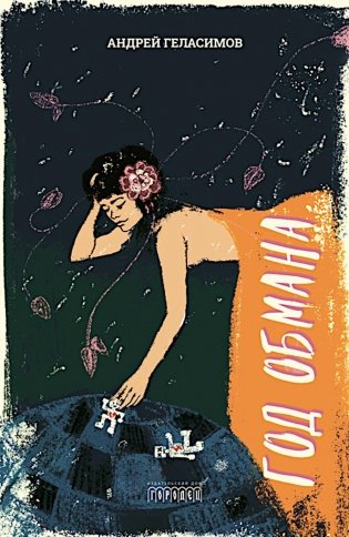 Год обмана: роман фото книги