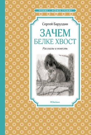 Зачем белке хвост фото книги