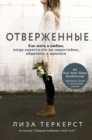Отверженные. Как жить в любви, когда кажется, что вы недостойны, обделены и одиноки фото книги